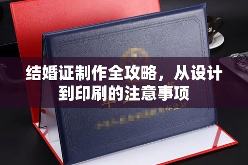 曲阜结婚证制作全攻略，从设计到印刷的注意事项