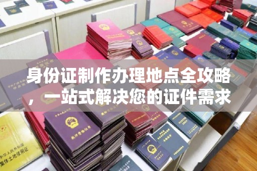 雷山身份证制作办理地点全攻略，一站式解决您的证件需求