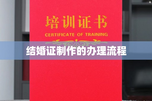 荔湾结婚证制作的办理流程