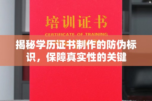 宕昌揭秘学历证书制作的防伪标识，保障真实性的关键