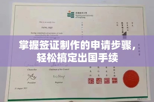 双辽掌握签证制作的申请步骤，轻松搞定出国手续