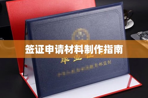 卫辉签证申请材料制作指南