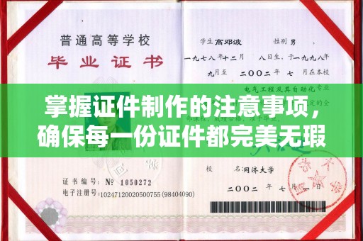 安徽掌握证件制作的注意事项，确保每一份证件都完美无瑕