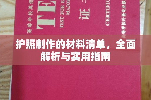 梨树县护照制作的材料清单，全面解析与实用指南