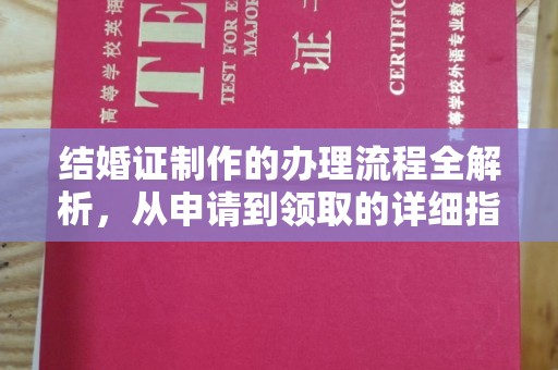 顺平结婚证制作的办理流程全解析，从申请到领取的详细指南