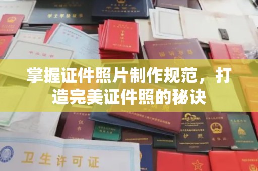 金东掌握证件照片制作规范，打造完美证件照的秘诀