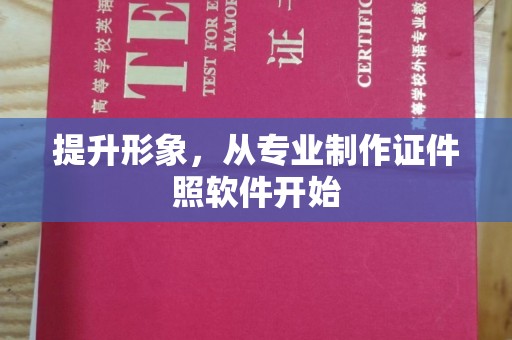 张家川提升形象，从专业制作证件照软件开始