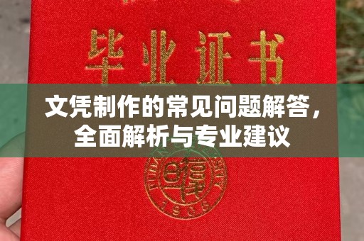 康保文凭制作的常见问题解答，全面解析与专业建议