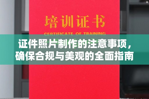 汉中证件照片制作的注意事项，确保合规与美观的全面指南