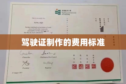 三乡驾驶证制作的费用标准