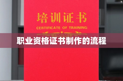 大树职业资格证书制作的流程