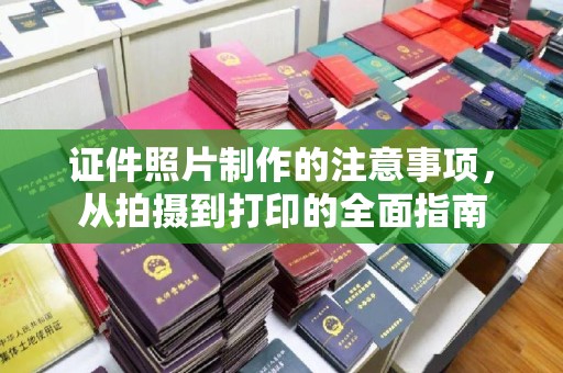 秦安证件照片制作的注意事项，从拍摄到打印的全面指南