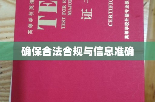 满城确保合法合规与信息准确