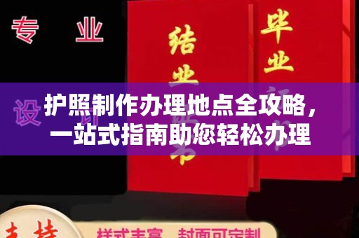 鹿泉护照制作办理地点全攻略，一站式指南助您轻松办理