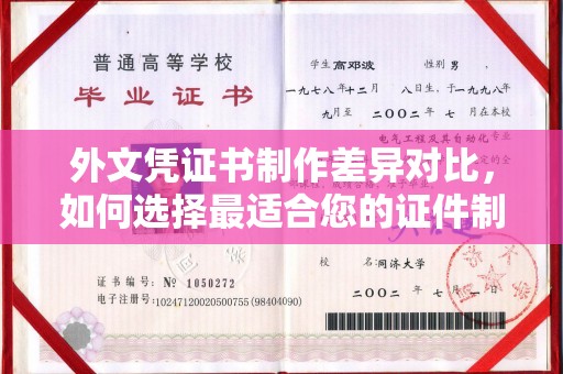 芮城外文凭证书制作差异对比，如何选择最适合您的证件制作服务？