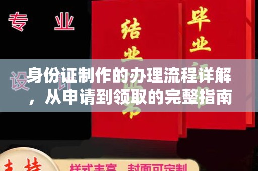 润州身份证制作的办理流程详解，从申请到领取的完整指南