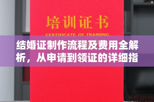 东方结婚证制作流程及费用全解析，从申请到领证的详细指南