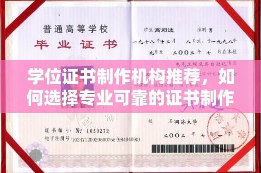靖安学位证书制作机构推荐，如何选择专业可靠的证书制作服务