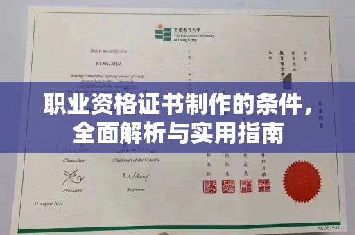 天水职业资格证书制作的条件，全面解析与实用指南
